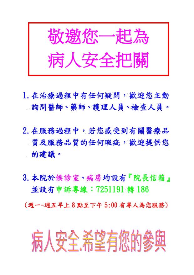 敬邀您一起為病人安全把關