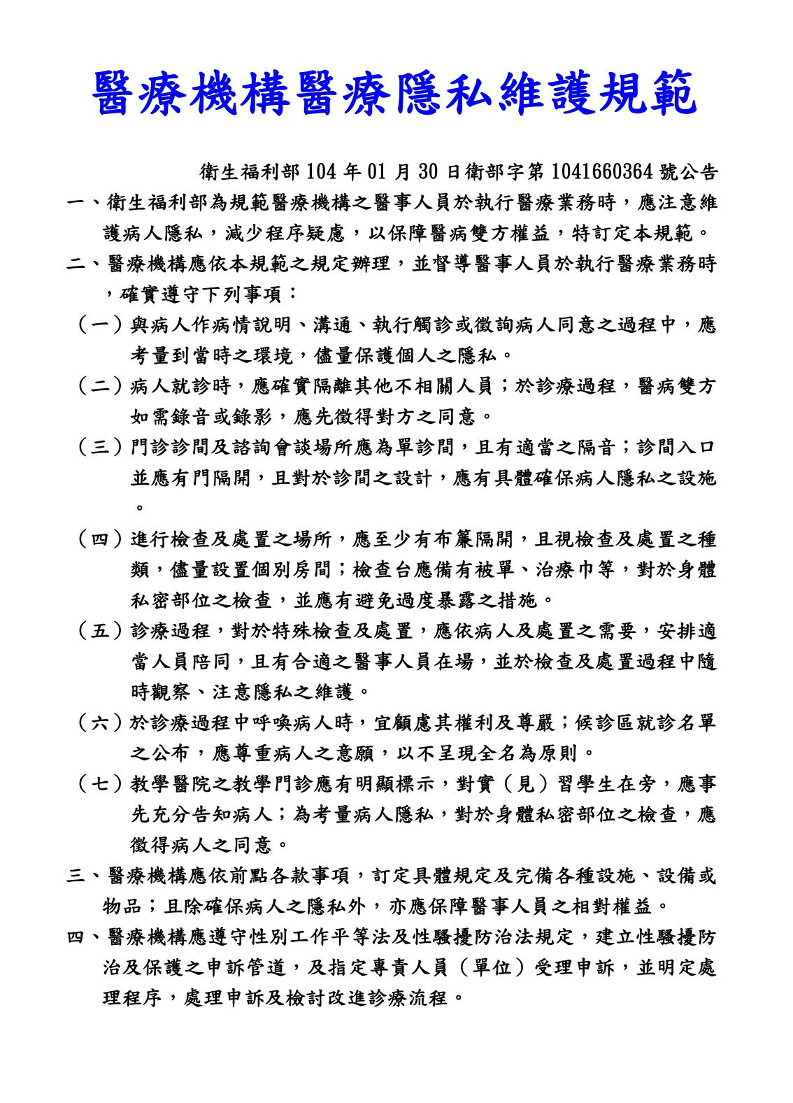 醫療機構醫療隱私維護規範