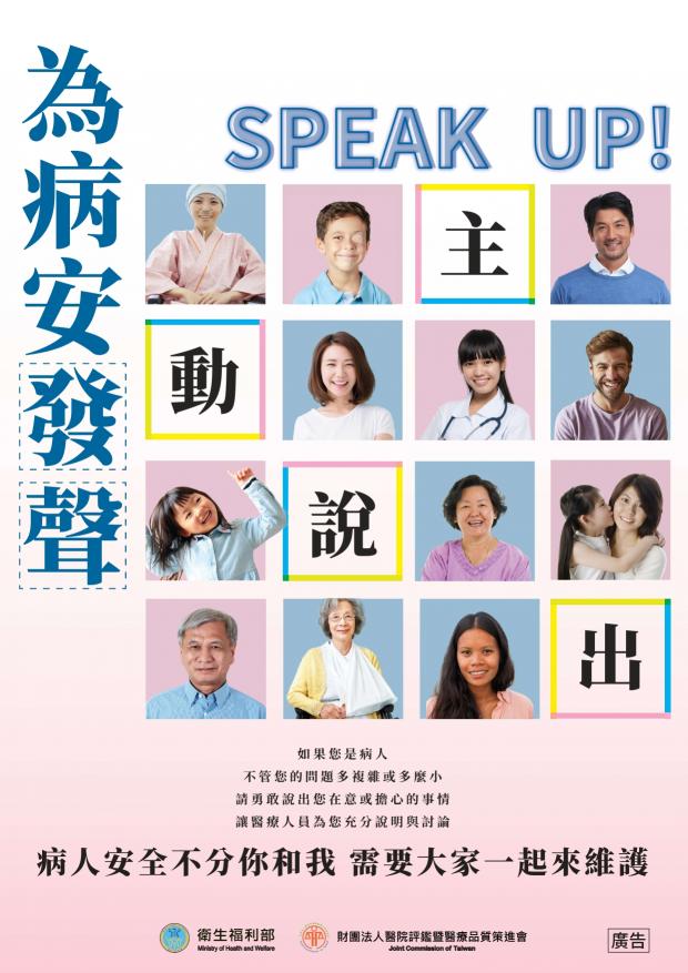 為病安發聲
